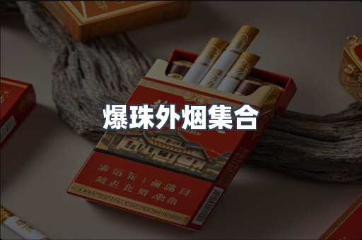 爆珠外烟集合