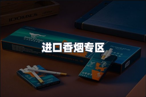 进口香烟专区
